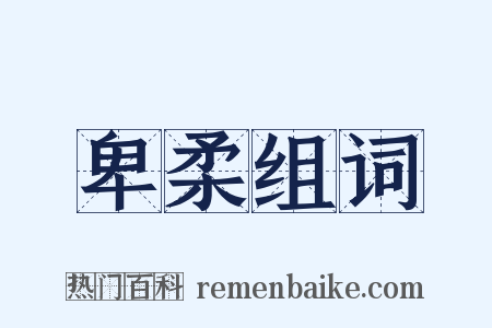 卑柔组词是什么意思的图片